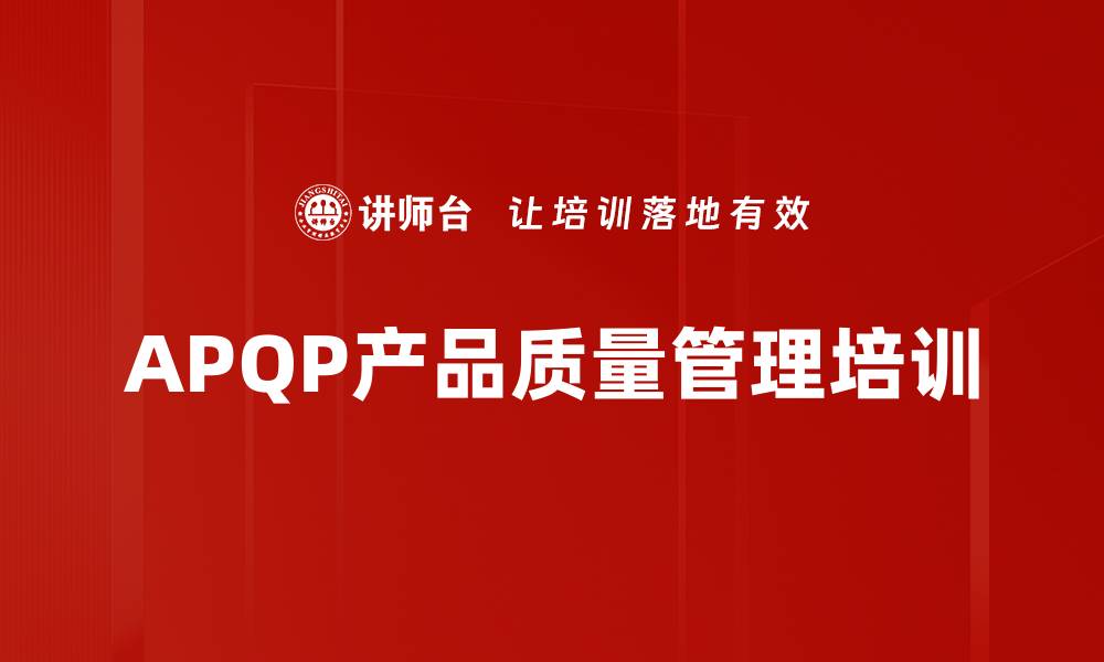 APQP产品质量管理培训