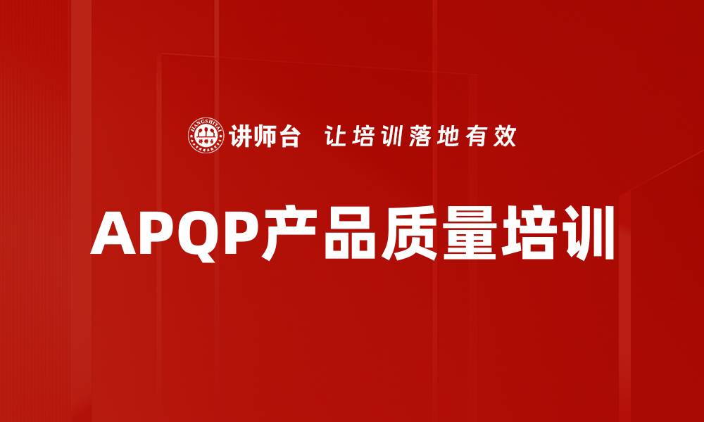 APQP产品质量培训