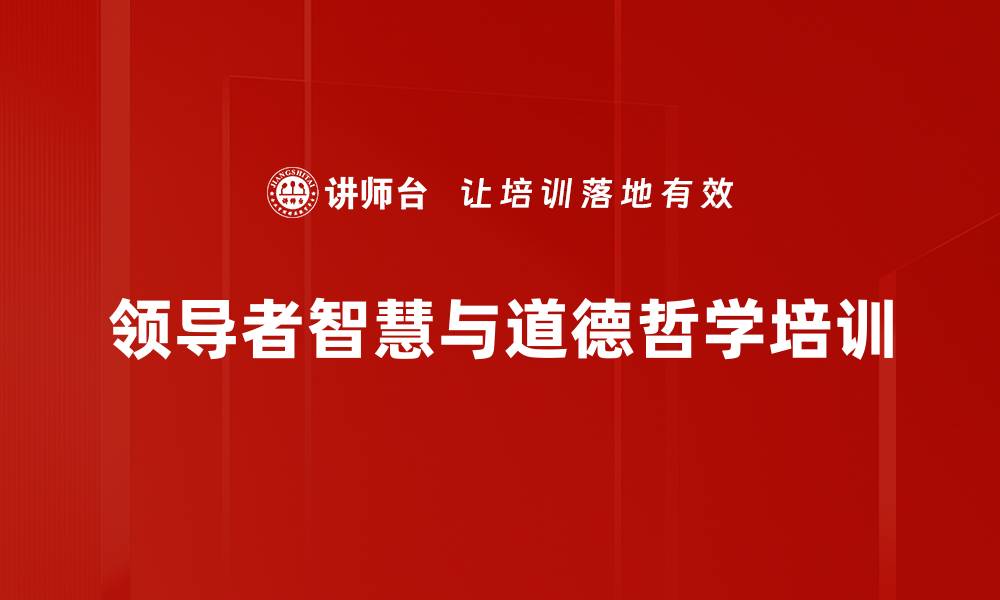 领导者智慧与道德哲学培训