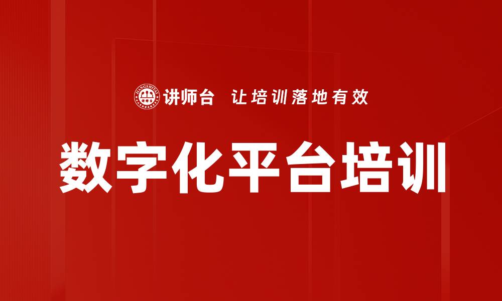 文章数字化转型与平台化企业的高速增长策略的缩略图