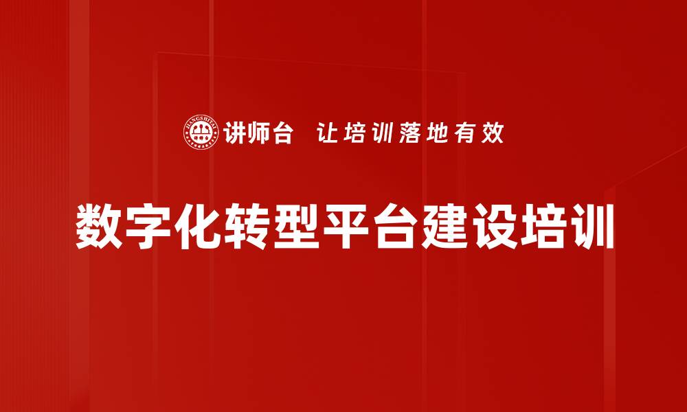 文章数字化转型课程：平台矩阵式企业的创新与增长的缩略图