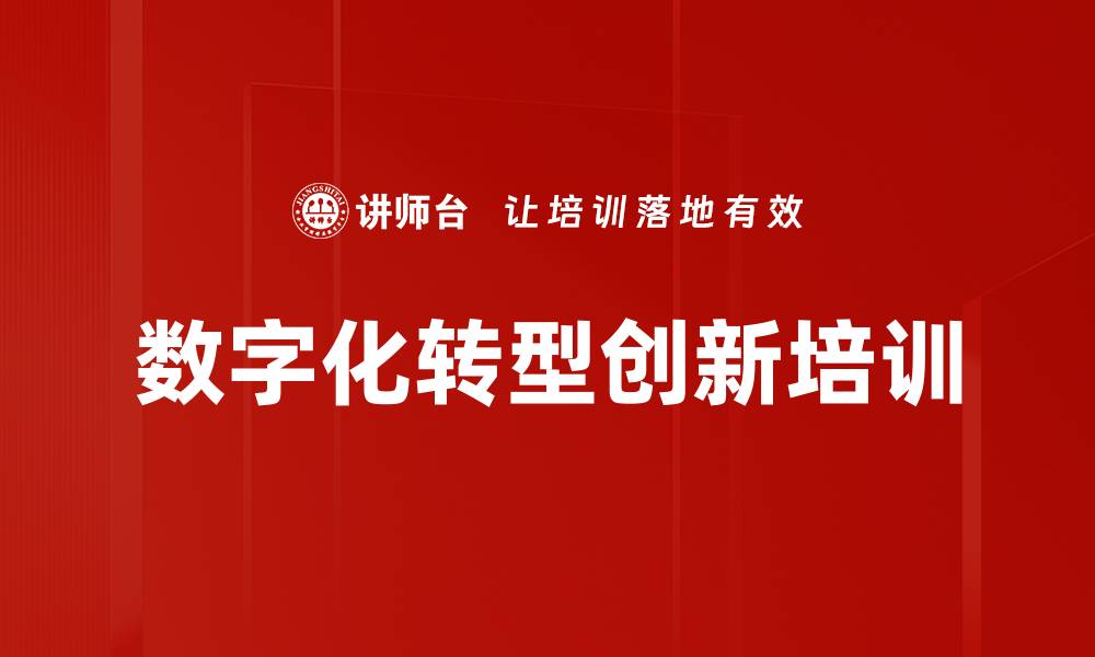 文章数字化转型课程：提升商业模式与解决方案能力的缩略图