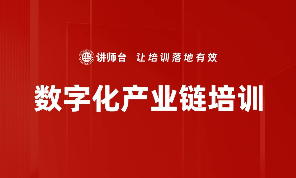 文章产业互联网转型课程助力传统企业升级的缩略图