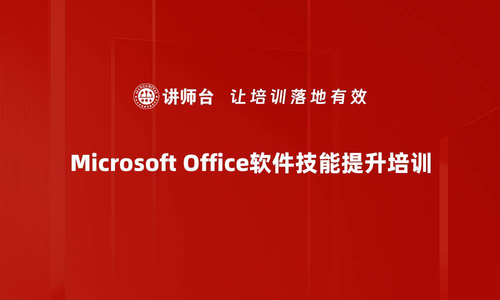 Microsoft Office软件技能提升培训