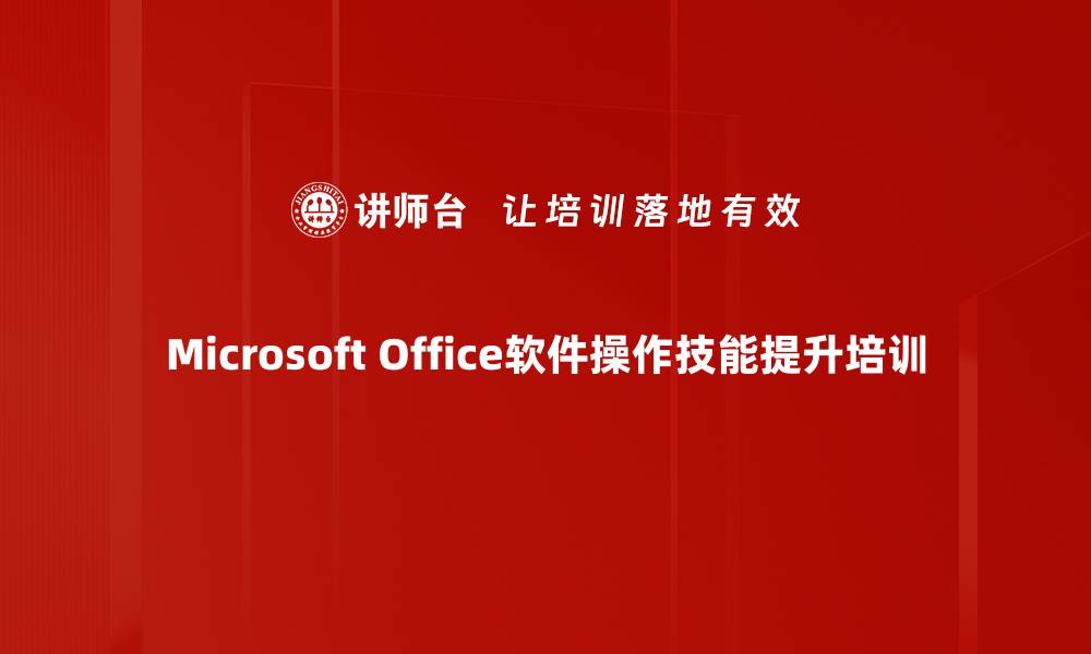 Microsoft Office软件操作技能提升培训