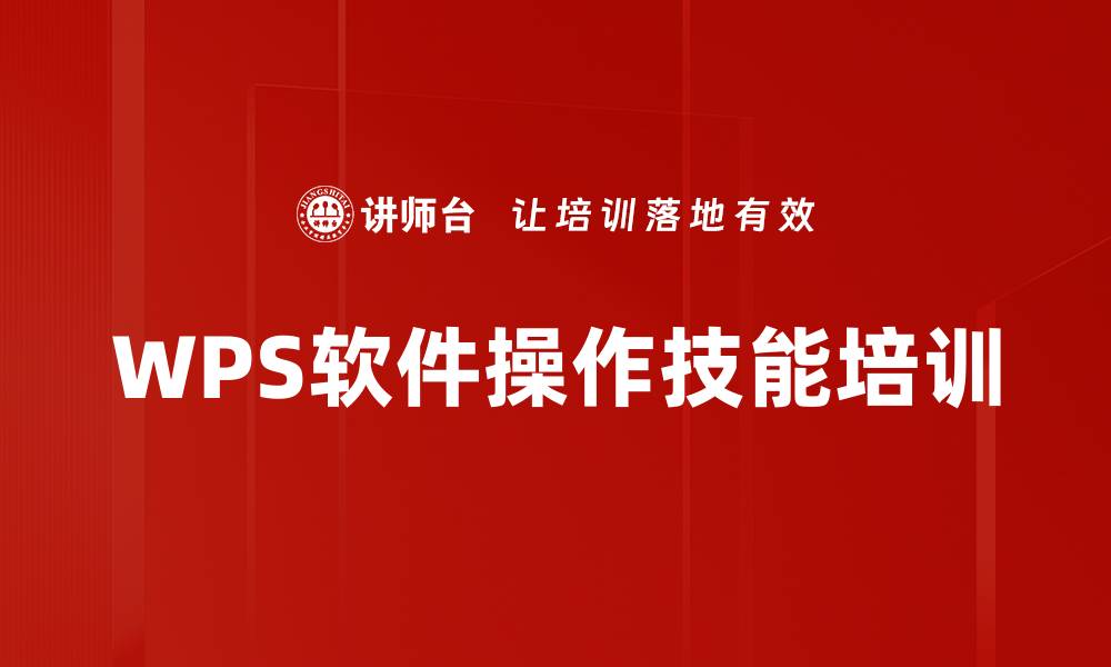 WPS软件操作技能培训