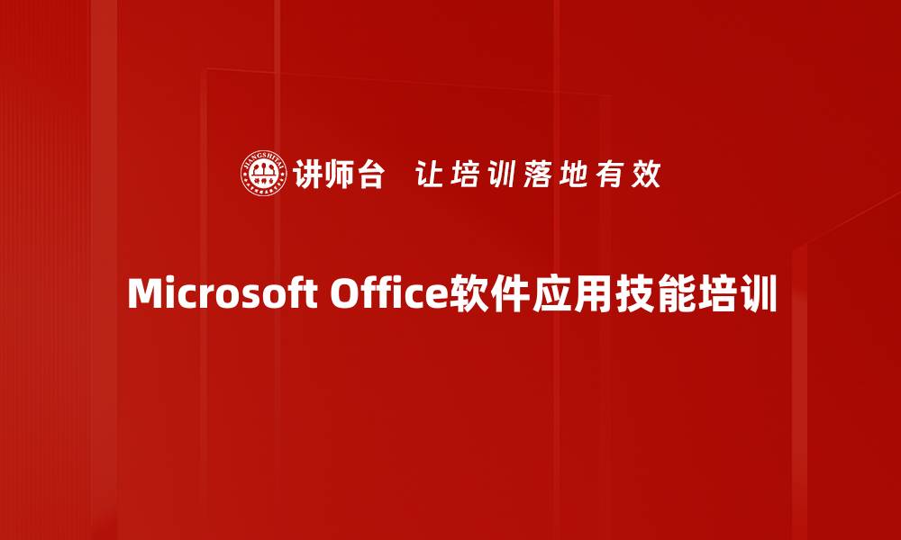 Microsoft Office软件应用技能培训