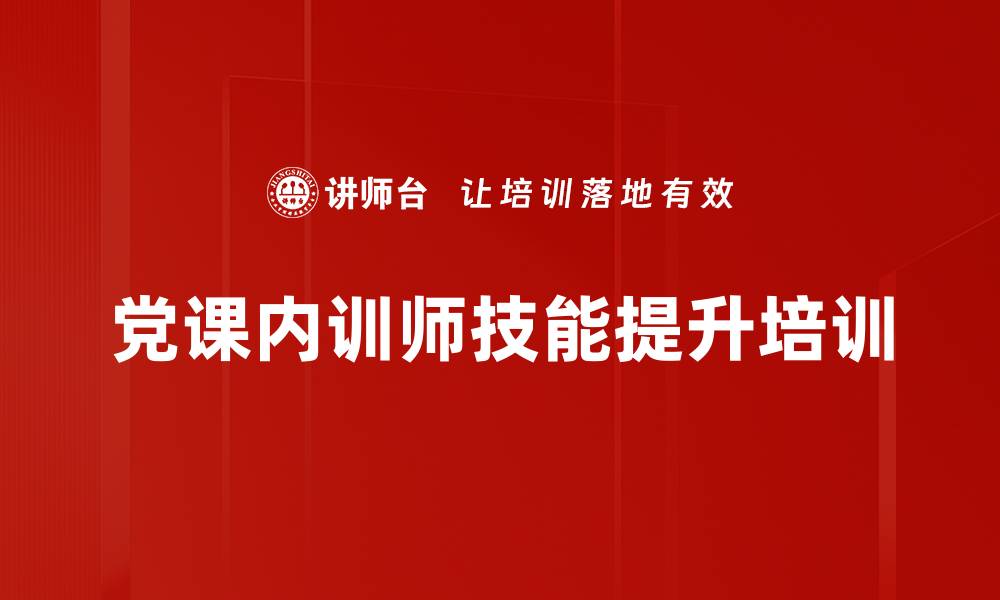 党课内训师技能提升培训