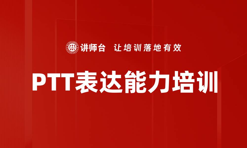 PTT表达能力培训