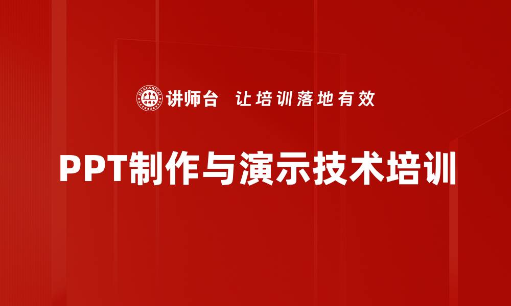 PPT制作与演示技术培训