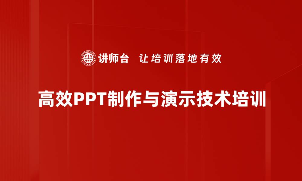 高效PPT制作与演示技术培训