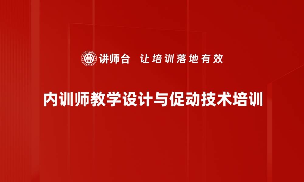 内训师教学设计与促动技术培训