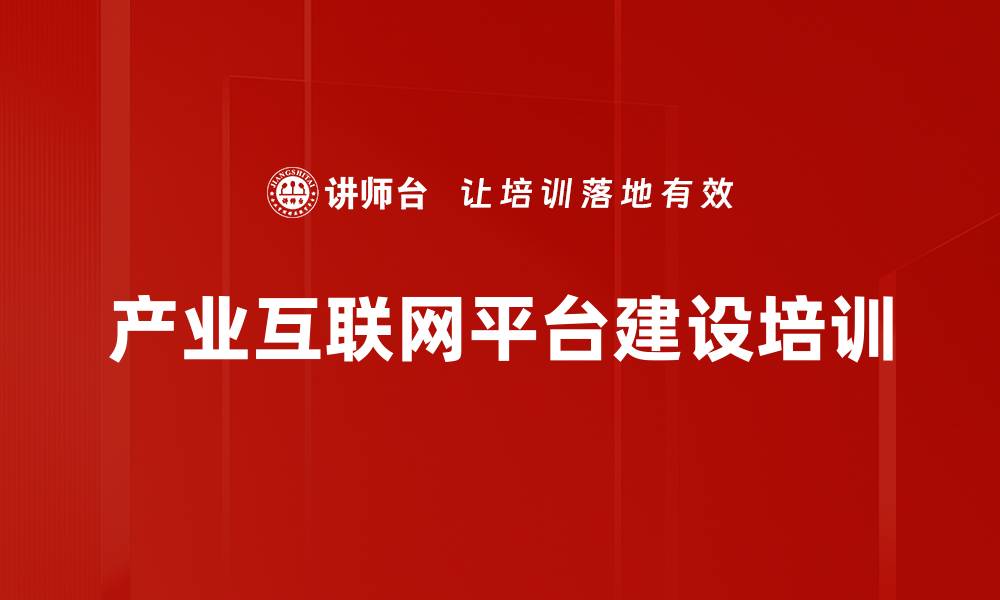 文章产业互联网平台构建与转型实战课程的缩略图