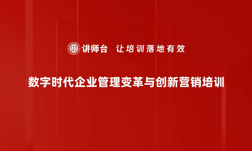 数字时代企业管理变革与创新营销培训