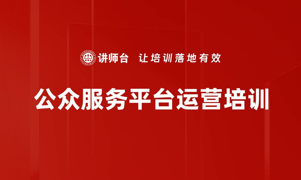 文章政府公共事务平台运营策略培训课程的缩略图