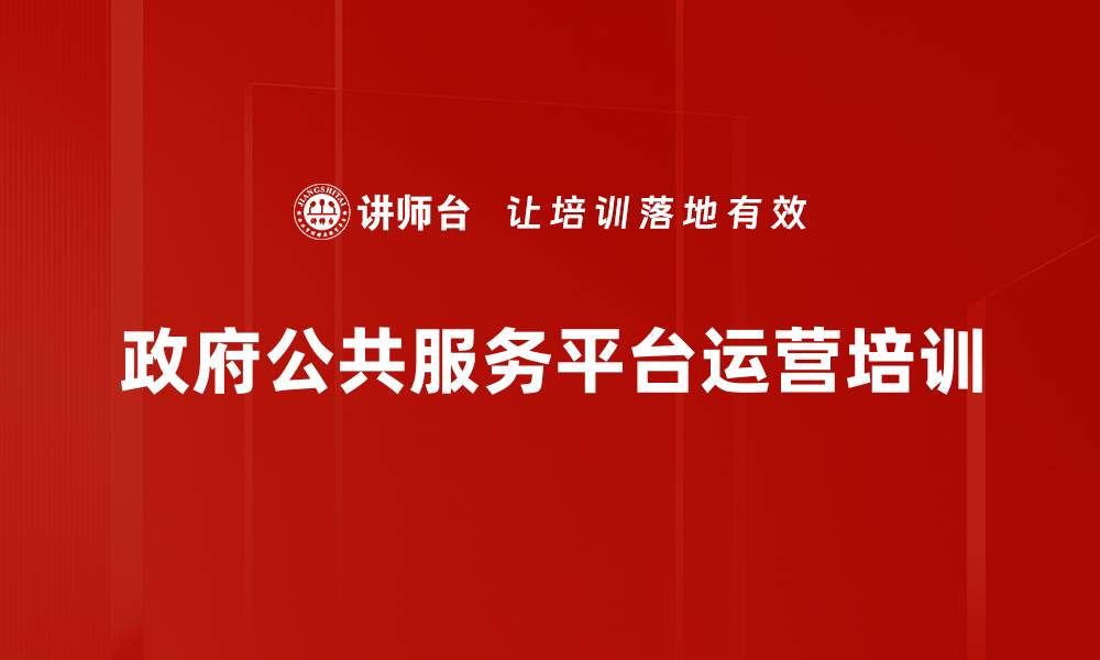 文章提升政府公共事务平台运营效果的实用课程的缩略图