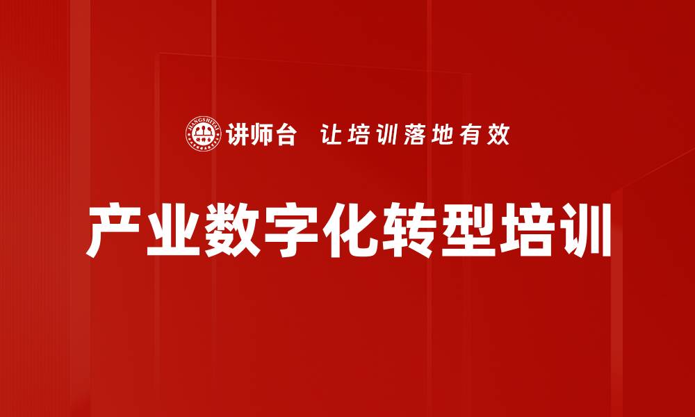 文章产业互联网转型课程助力传统企业创新与升级的缩略图