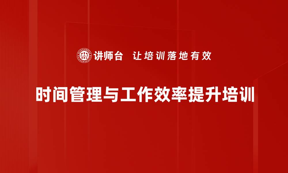 文章提升工作效率的时间管理课程介绍的缩略图