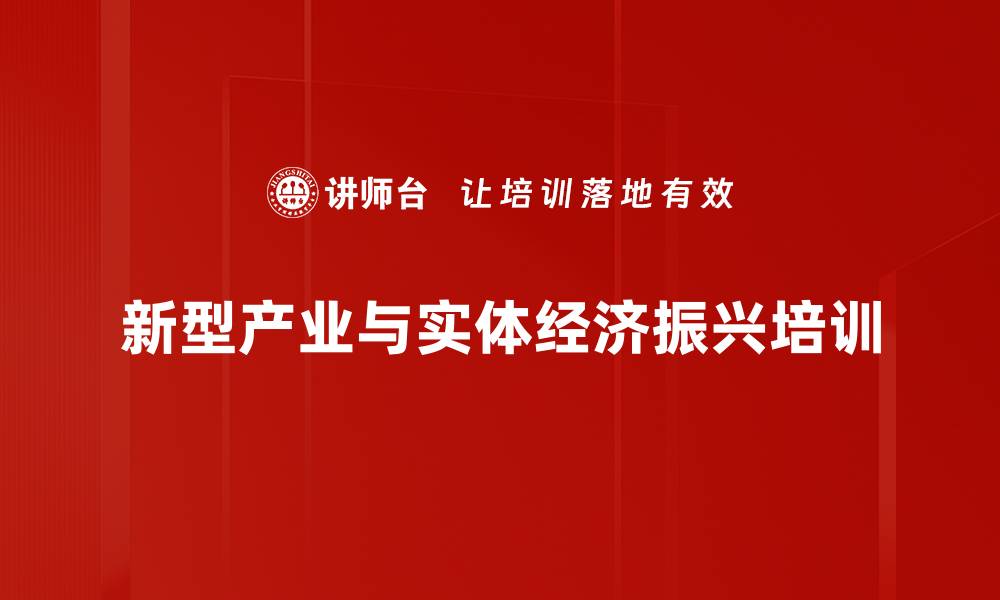 新型产业与实体经济振兴培训