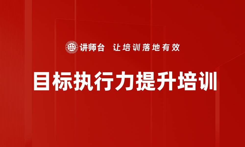 文章提升目标管理与执行力的培训课程的缩略图