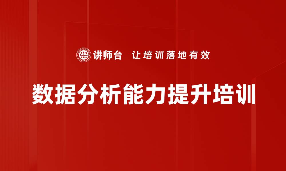 数据分析能力提升培训