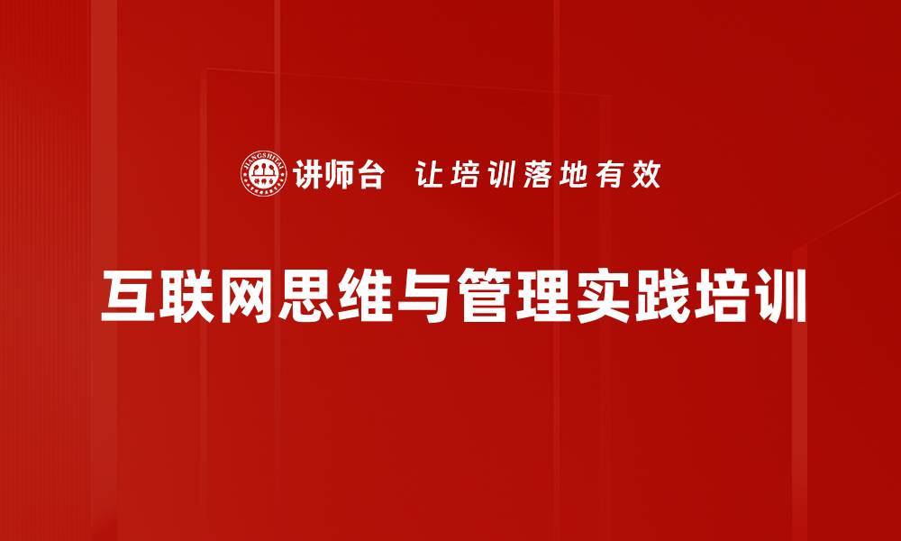 互联网思维与管理实践培训