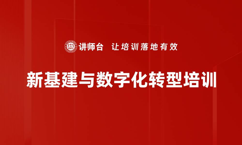 文章新基建与数字化转型：产业未来发展新趋势的缩略图