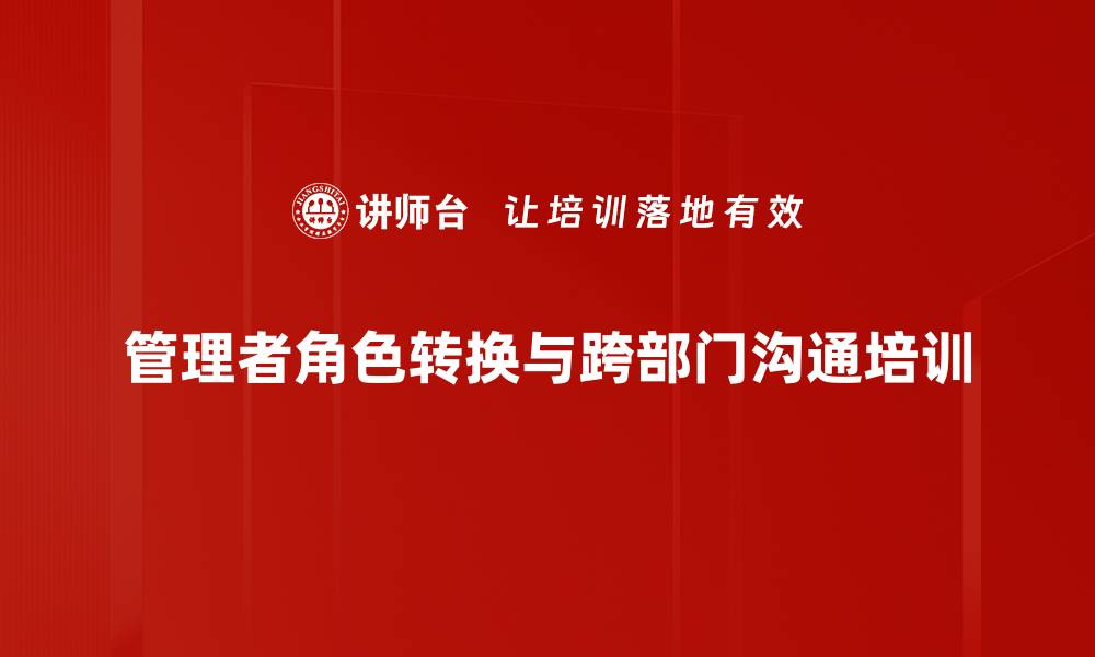 文章管理者角色认知与跨部门协作提升课程的缩略图