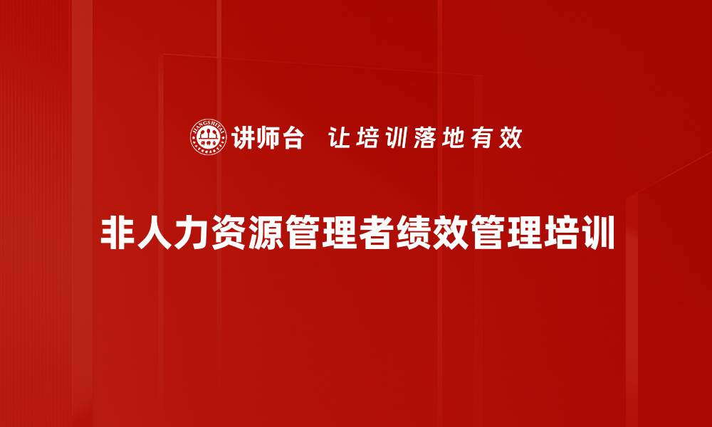 非人力资源管理者绩效管理培训