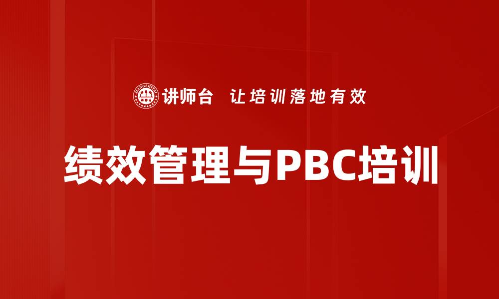 绩效管理与PBC培训