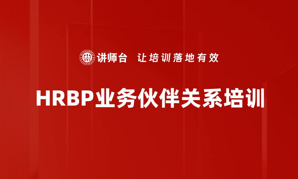 HRBP业务伙伴关系培训