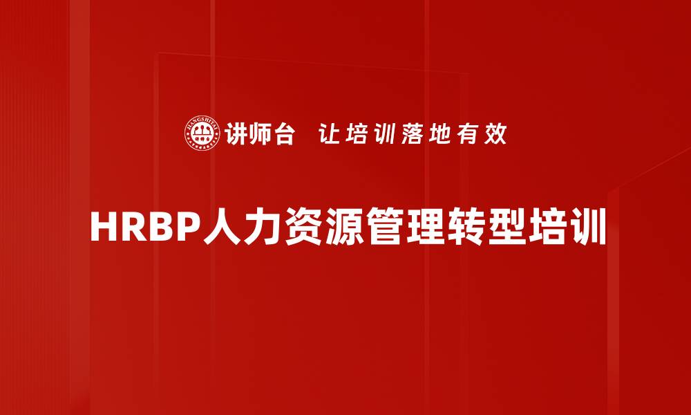 HRBP人力资源管理转型培训