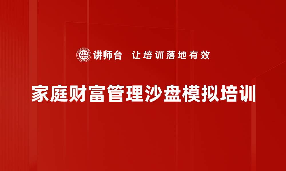 家庭财富管理沙盘模拟培训