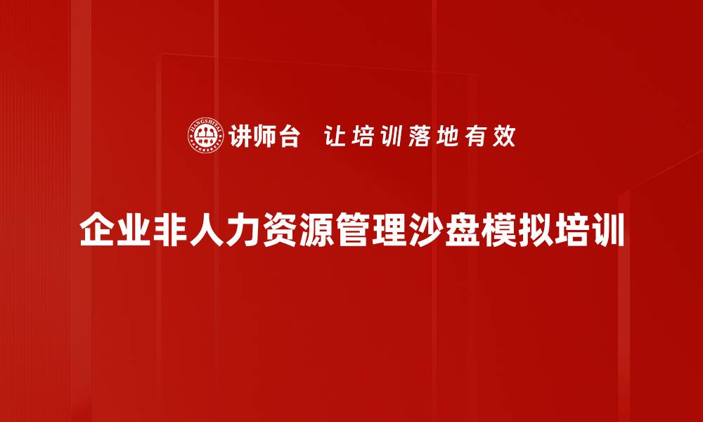 企业非人力资源管理沙盘模拟培训