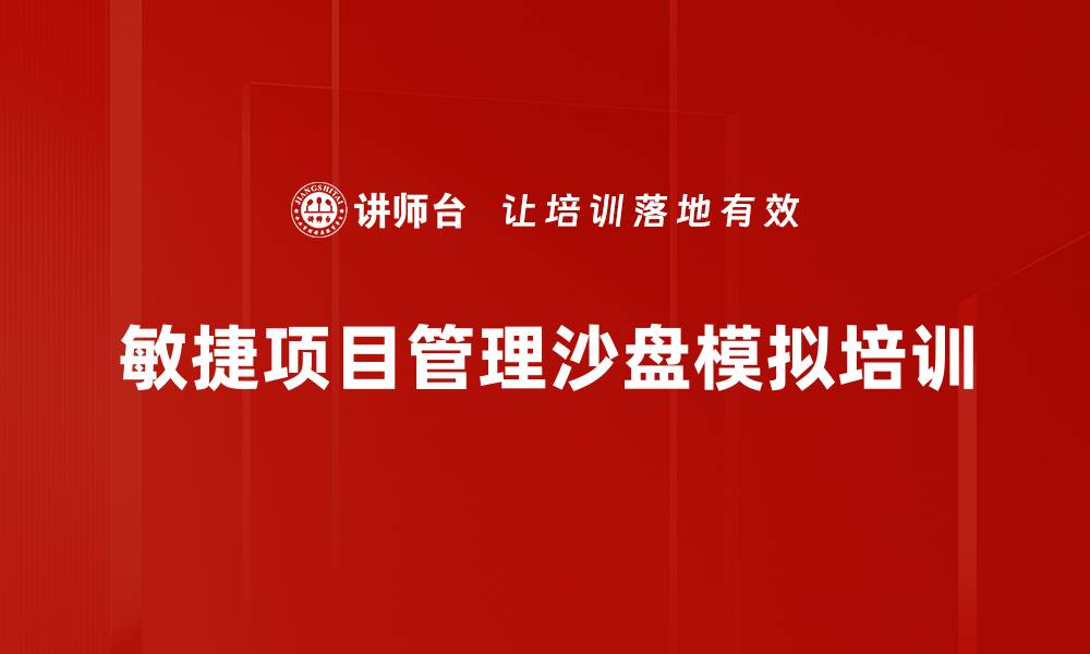 敏捷项目管理沙盘模拟培训