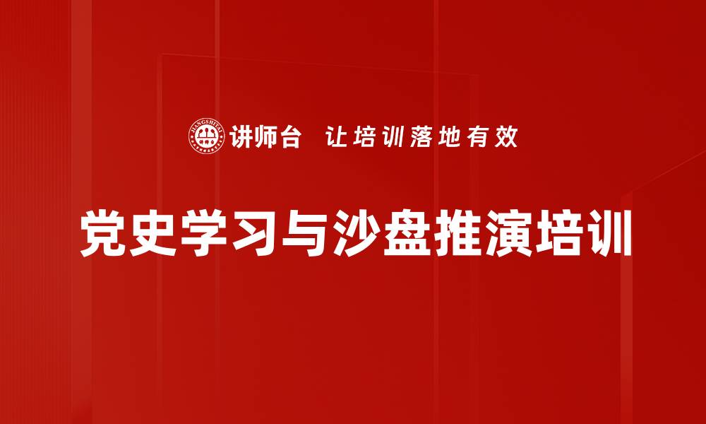 党史学习与沙盘推演培训