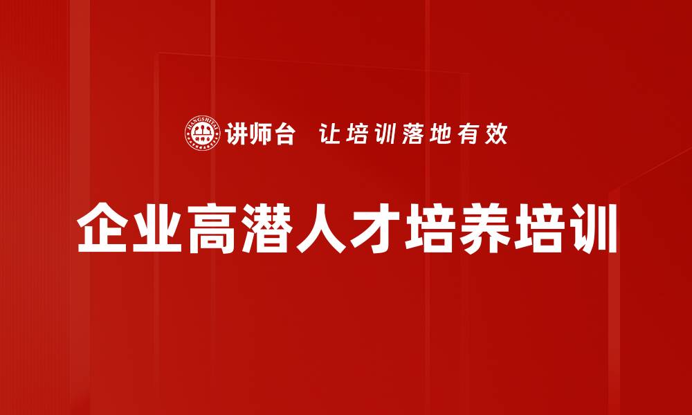 企业高潜人才培养培训