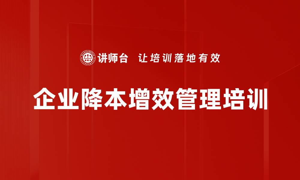 企业降本增效管理培训