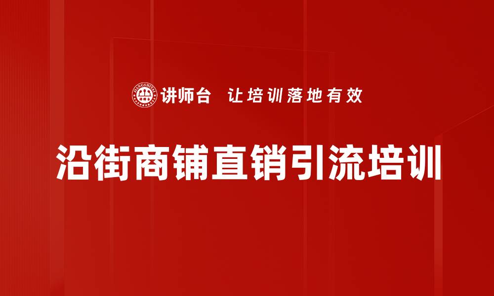 沿街商铺直销引流培训