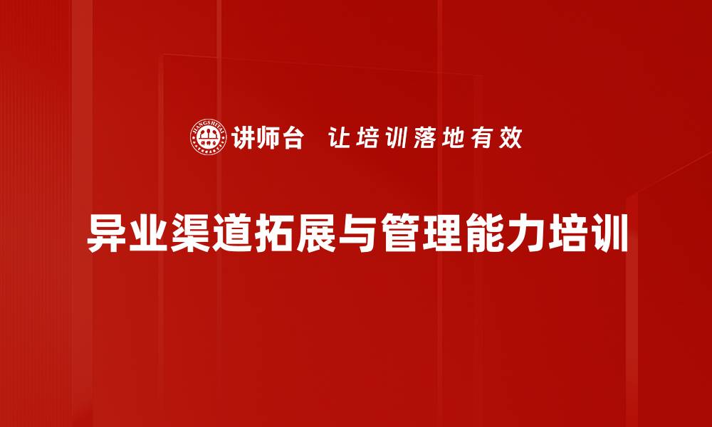 异业渠道拓展与管理能力培训