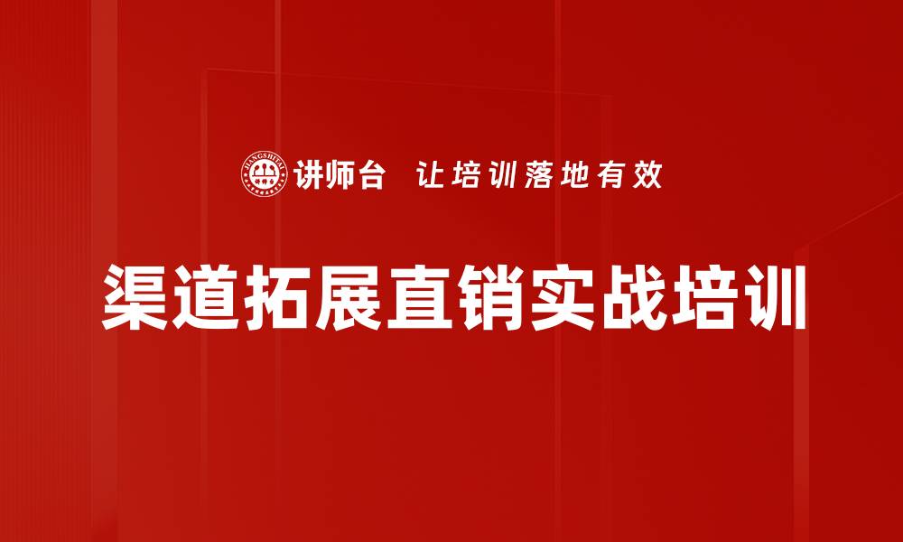 渠道拓展直销实战培训