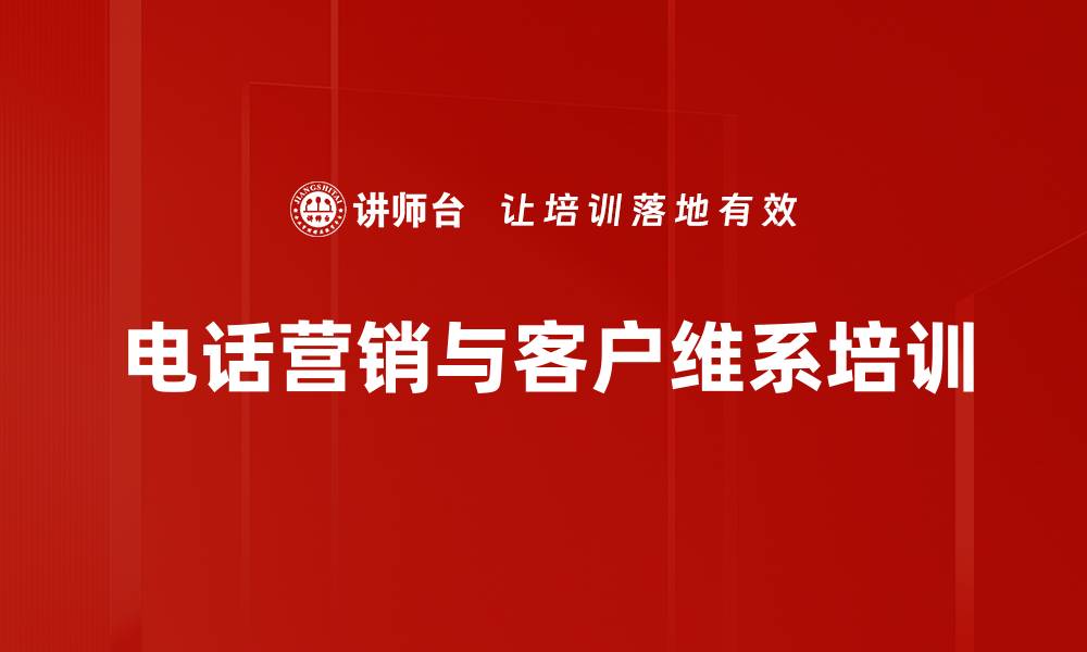 电话营销与客户维系培训