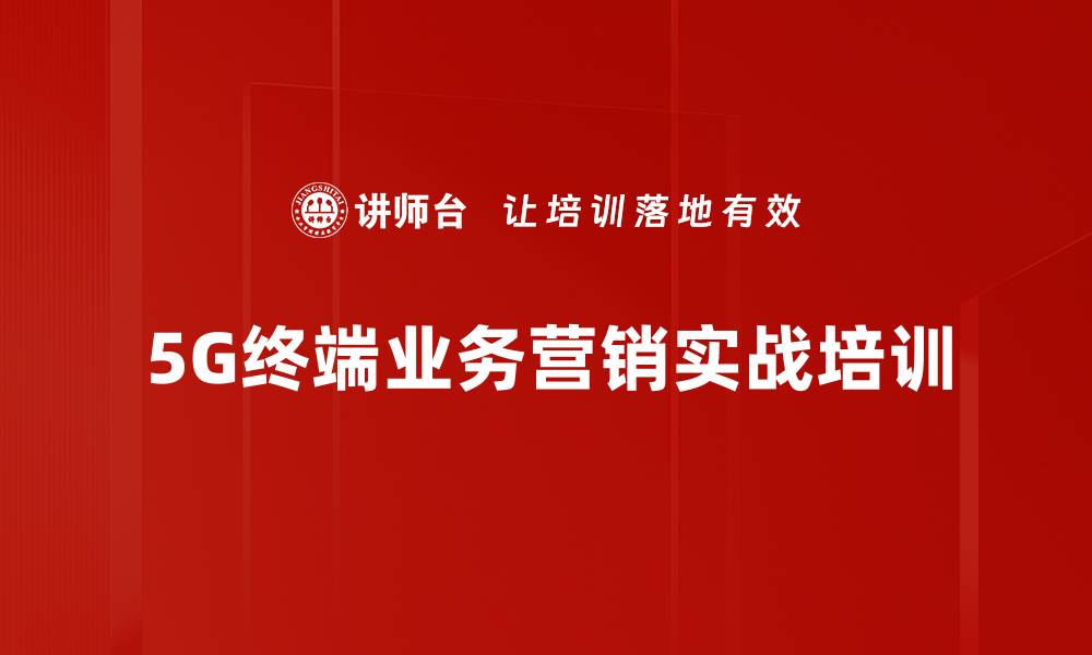 5G终端业务营销实战培训