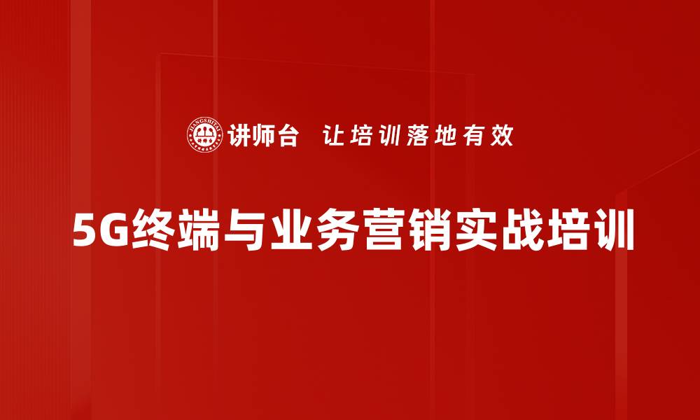 5G终端与业务营销实战培训