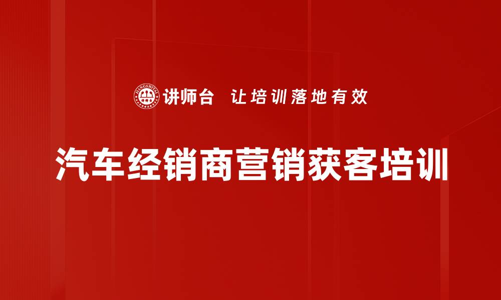 汽车经销商营销获客培训