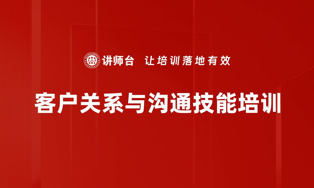 客户关系与沟通技能培训