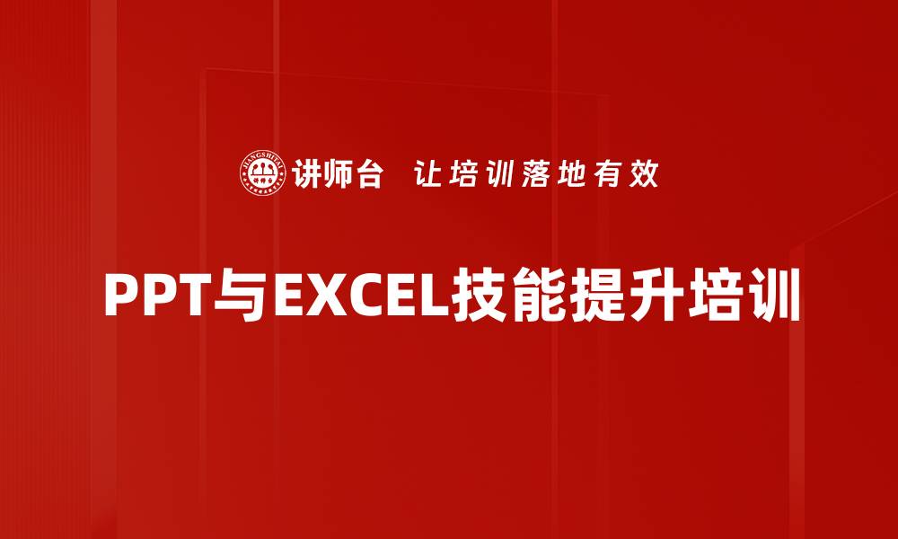 PPT与EXCEL技能提升培训