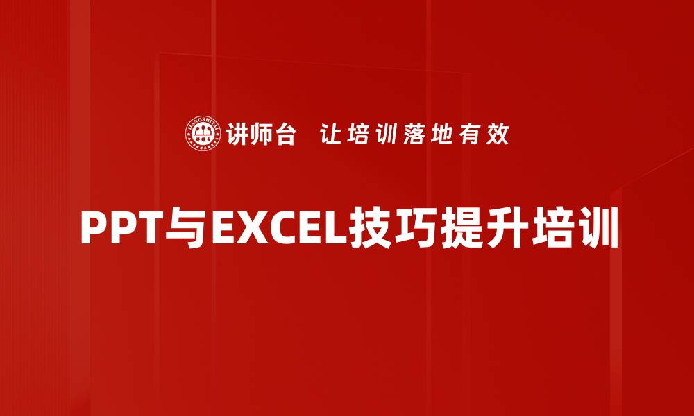 PPT与EXCEL技巧提升培训