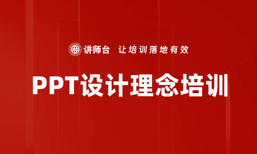 PPT设计理念培训