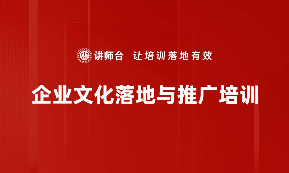 企业文化落地与推广培训